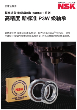 NSK機(jī)床主軸用超高速角接觸球軸承ROBUST系列目錄 NSK機(jī)床主軸用超高速角接觸球軸承ROBUST系列目錄